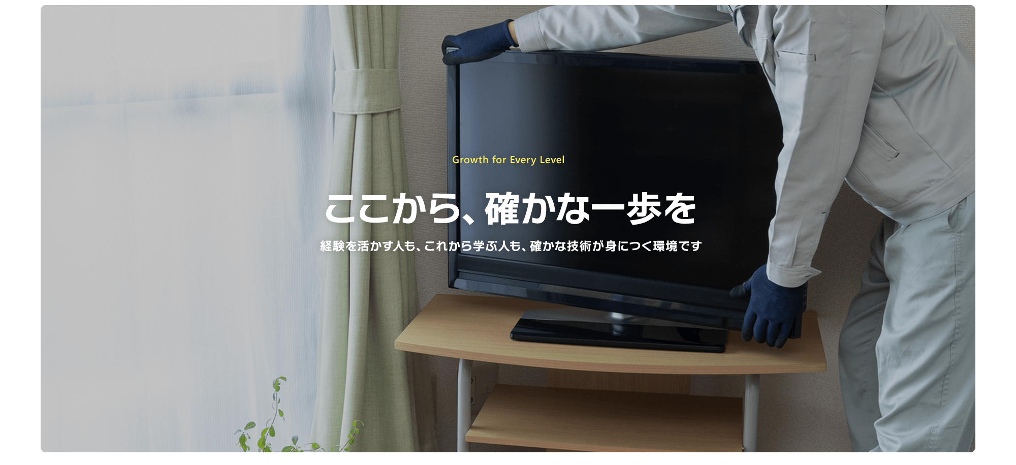 “ありがとう”が、やりがいに繋がる。経験を活かす人も、これから学ぶ人も、確かな技術が身につく環境です。