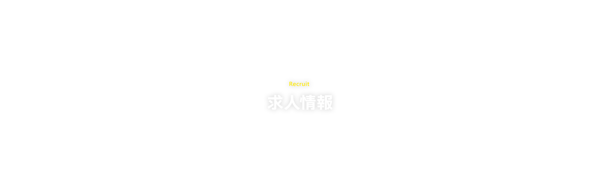 求人情報