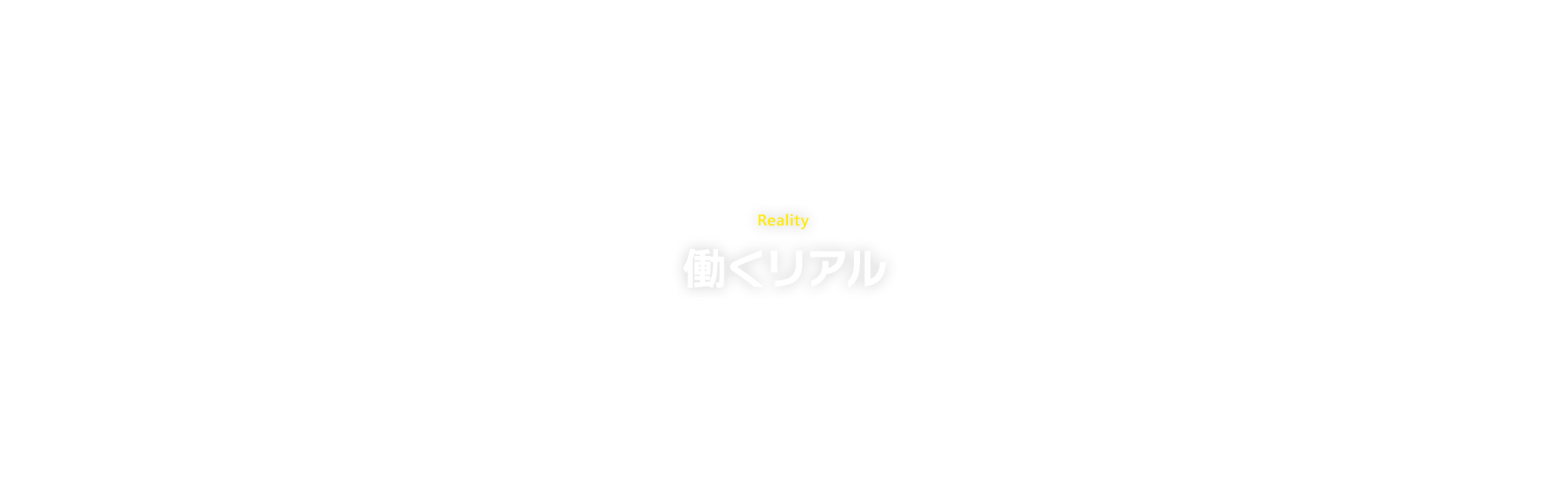 働くリアル