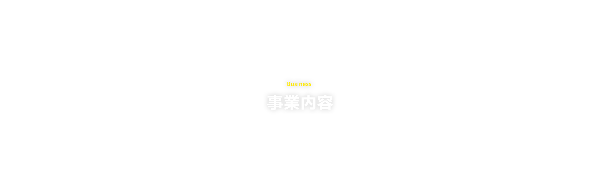 事業内容